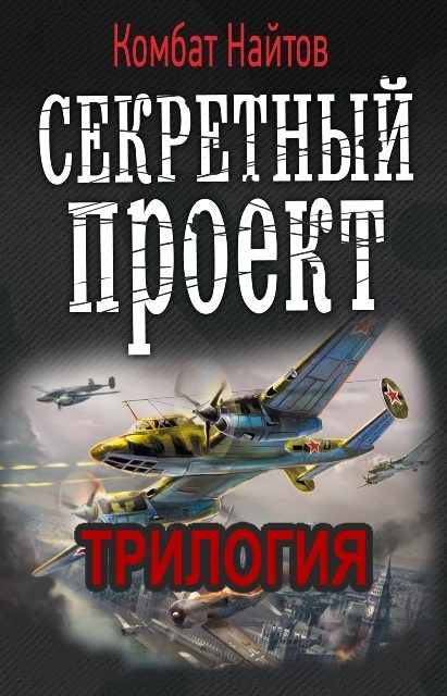 Обложка книги «Секретный проект»