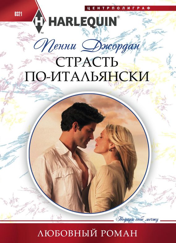 Обложка книги «Страсть по-итальянски»