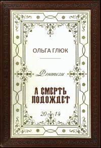 Обложка книги «А смерть подождет»