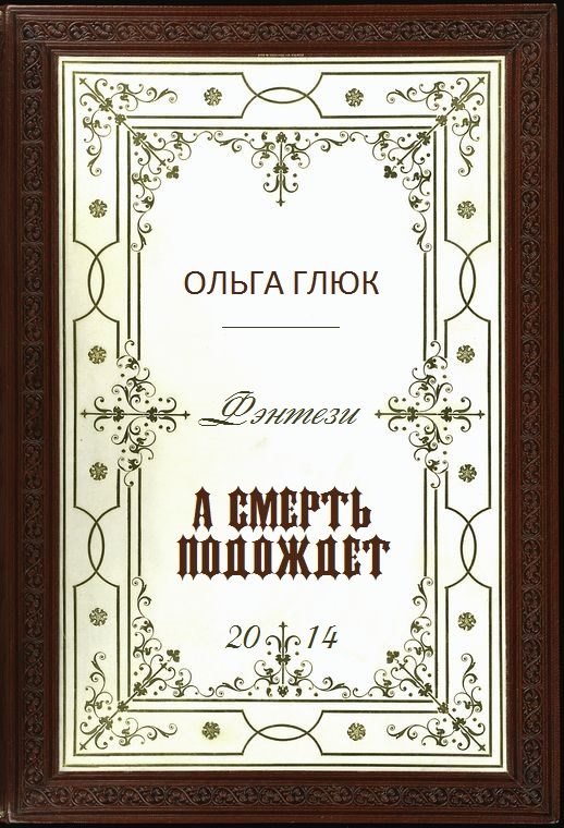 Обложка книги «А смерть подождет»