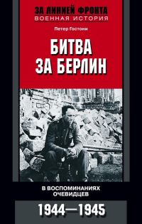 Обложка книги «Битва за Берлин. В воспоминаниях очевидцев. 1944-1945»