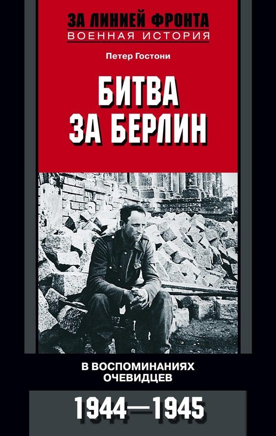 Обложка книги «Битва за Берлин. В воспоминаниях очевидцев. 1944-1945»