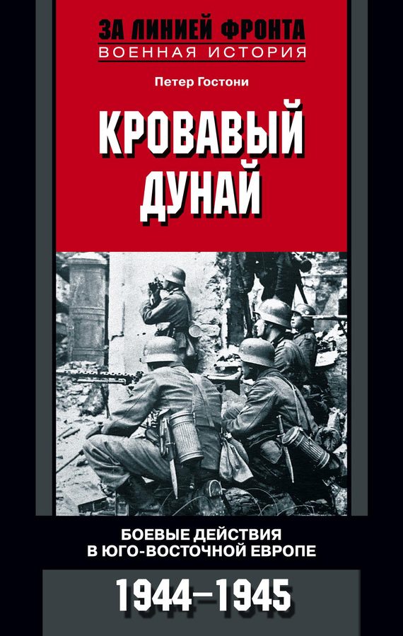 Обложка книги «Кровавый Дунай. Боевые действия в Юго-Восточной Европе. 1944-1945»