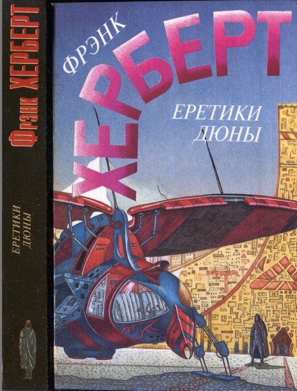 Обложка книги «Еретики Дюны»
