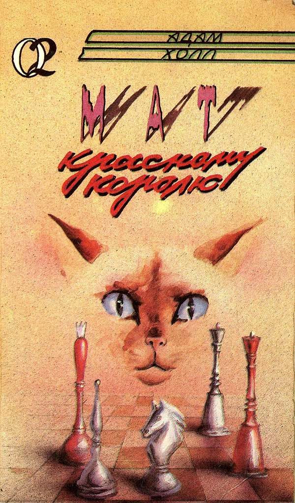 Обложка книги «Мат красному королю»