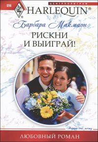 Обложка книги «Рискни и выиграй!»