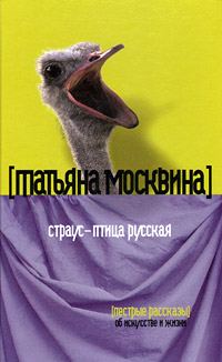 Обложка книги «Страус — птица русская»