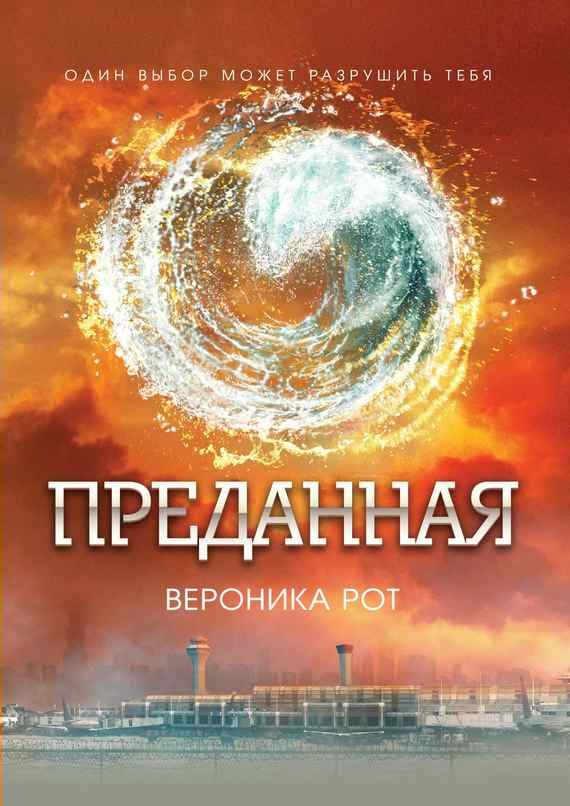 Обложка книги «Преданная»