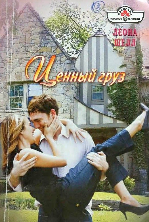 Обложка книги «Ценный груз»