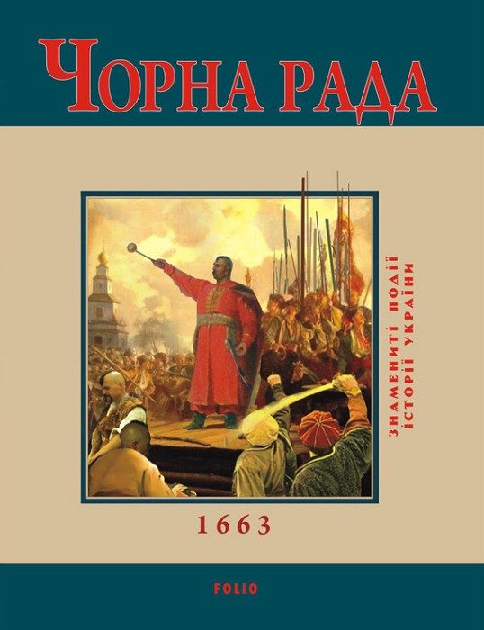 Обложка книги «Чорна Рада. 1663»
