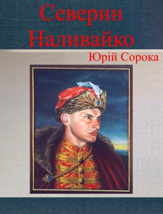 Обложка книги «Северин Наливайко»