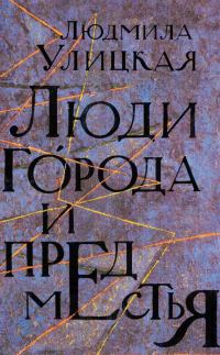 Обложка книги «Люди города и предместья»