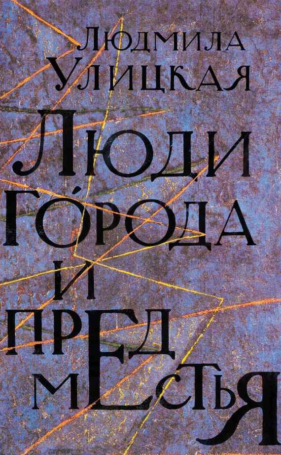 Обложка книги «Люди города и предместья»
