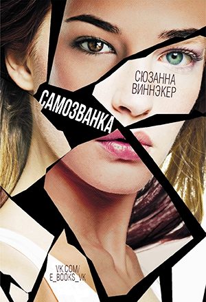 Обложка книги «Самозванка»