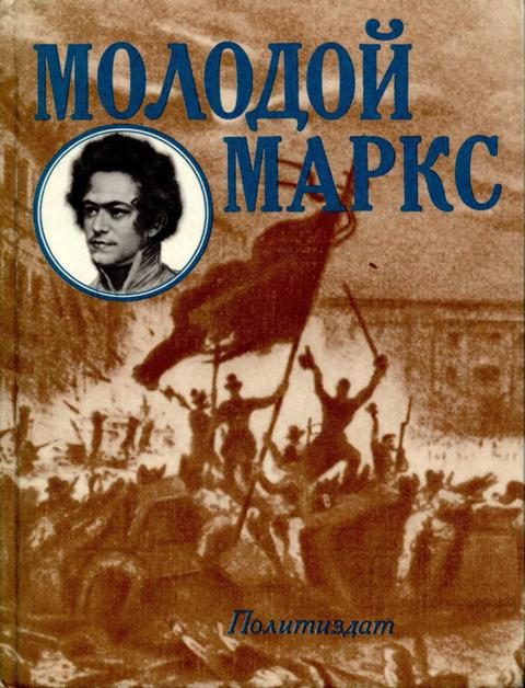 Обложка книги «Молодой Маркс»