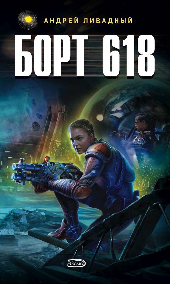 Обложка книги «Борт 618»