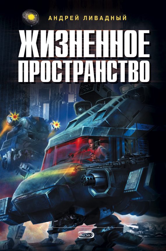 Обложка книги «Жизненное пространство»