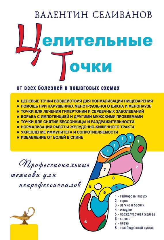 Обложка книги «Целительные точки от всех болезней в пошаговых схемах»