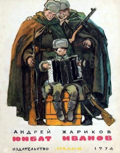Обложка книги «Юнбат Иванов»