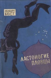 Обложка книги «Ластоногие пловцы»