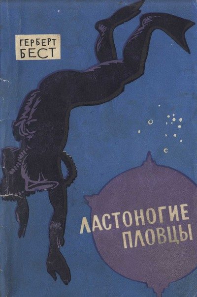 Обложка книги «Ластоногие пловцы»