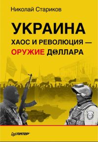 Обложка книги «Украина: хаос и революция — оружие доллара»