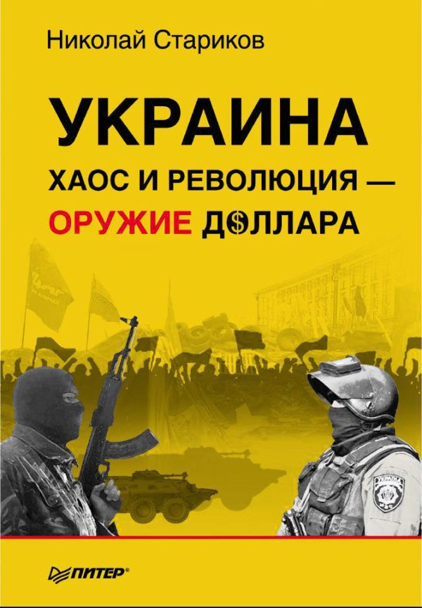 Обложка книги «Украина: хаос и революция — оружие доллара»