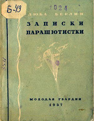 Обложка книги «Записки парашютистки»