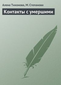 Обложка книги «Контакты с умершими»