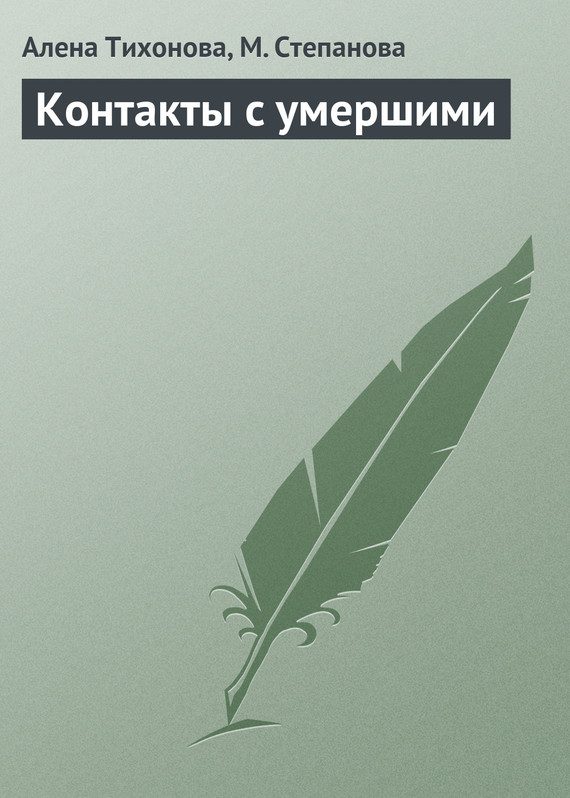 Обложка книги «Контакты с умершими»