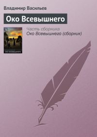 Обложка книги «Око Всевышнего»