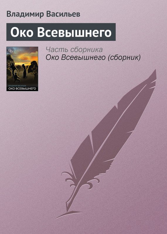 Обложка книги «Око Всевышнего»