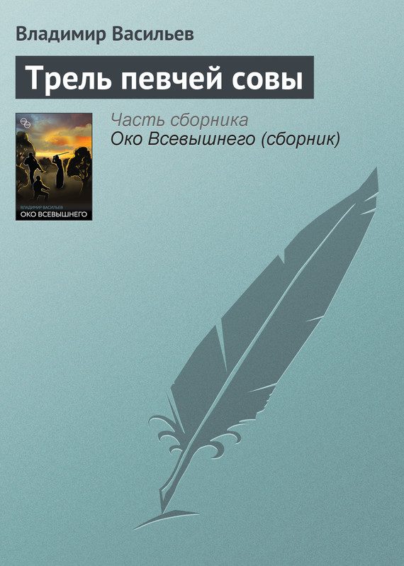Обложка книги «Трель певчей совы»