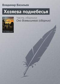 Обложка книги «Хозяева поднебесья»