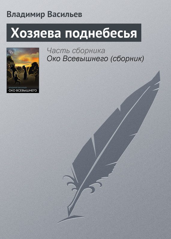 Обложка книги «Хозяева поднебесья»