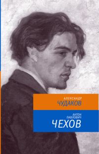 Обложка книги «Антон Павлович Чехов»