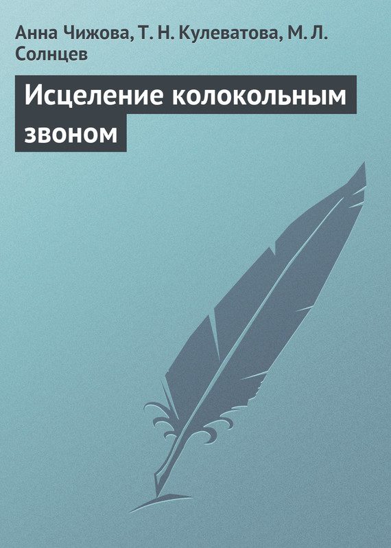 Обложка книги «Исцеление колокольным звоном»