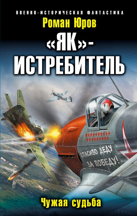 Обложка книги ««Як» — истребитель. Чужая судьба»