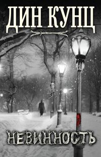 Обложка книги «Невинность»