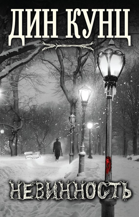 Обложка книги «Невинность»