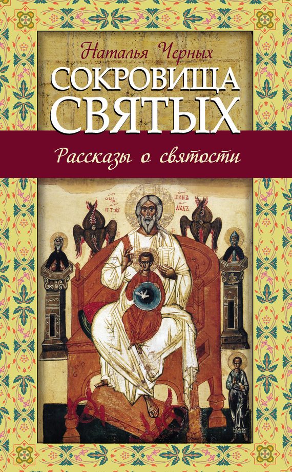Обложка книги «Сокровища святых»