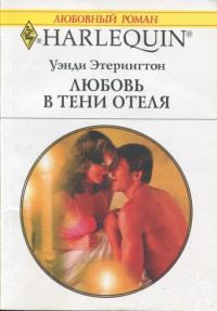 Обложка книги «Любовь в тени отеля»