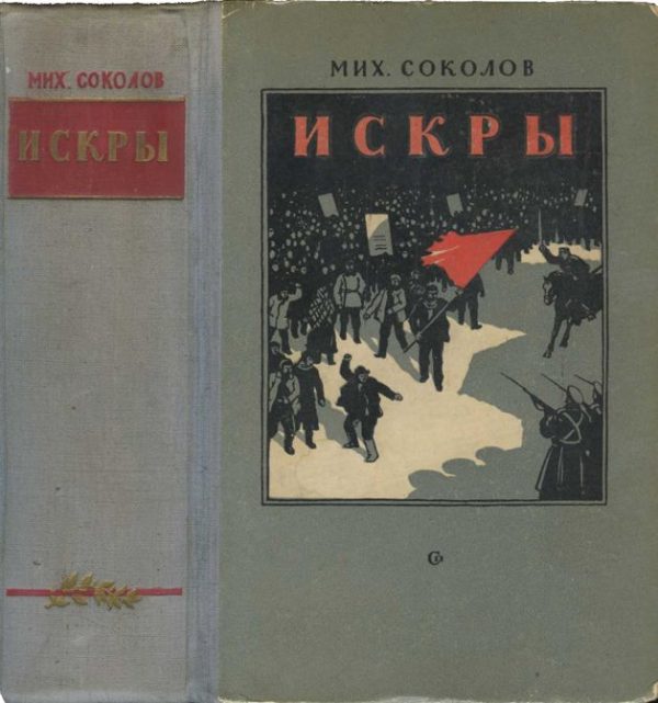 Обложка книги «Искры»