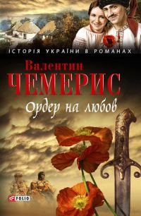 Обложка книги «Ордер на любов»