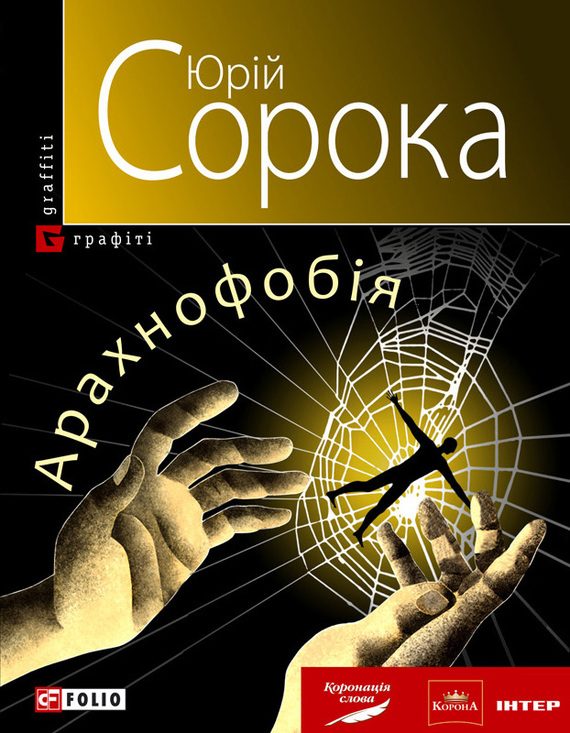 Обложка книги «Арахнофобія»
