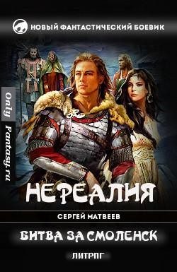 Обложка книги «Битва за Смоленск»