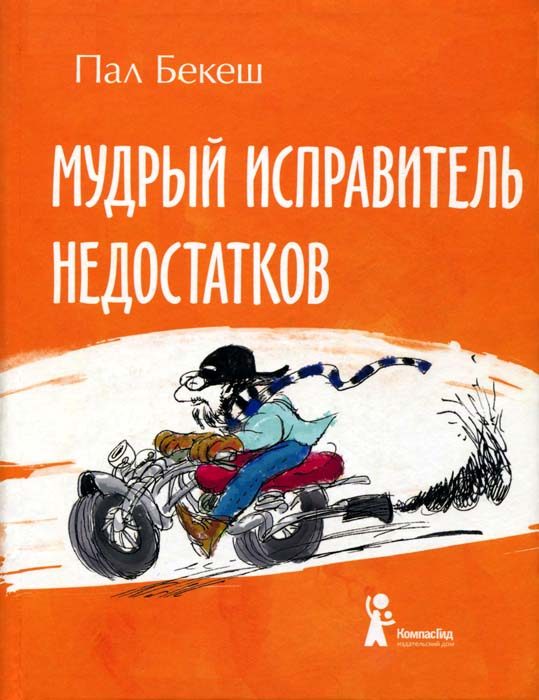 Обложка книги «Мудрый Исправитель Недостатков»