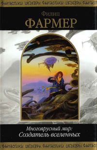 Обложка книги «Многоярусный мир: Создатель вселенных»