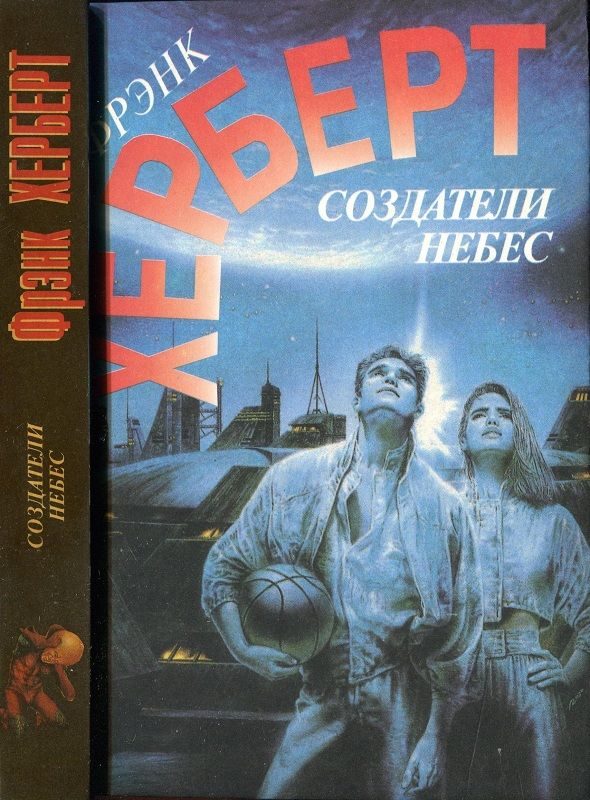 Обложка книги «Создатели небес. Улей Хелльстрома»