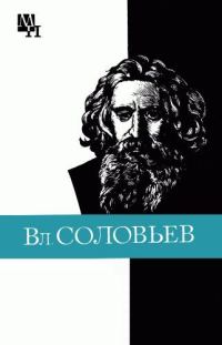 Обложка книги «Вл. Соловьев»